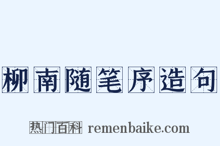 柳南随笔序造句是什么意思的图片